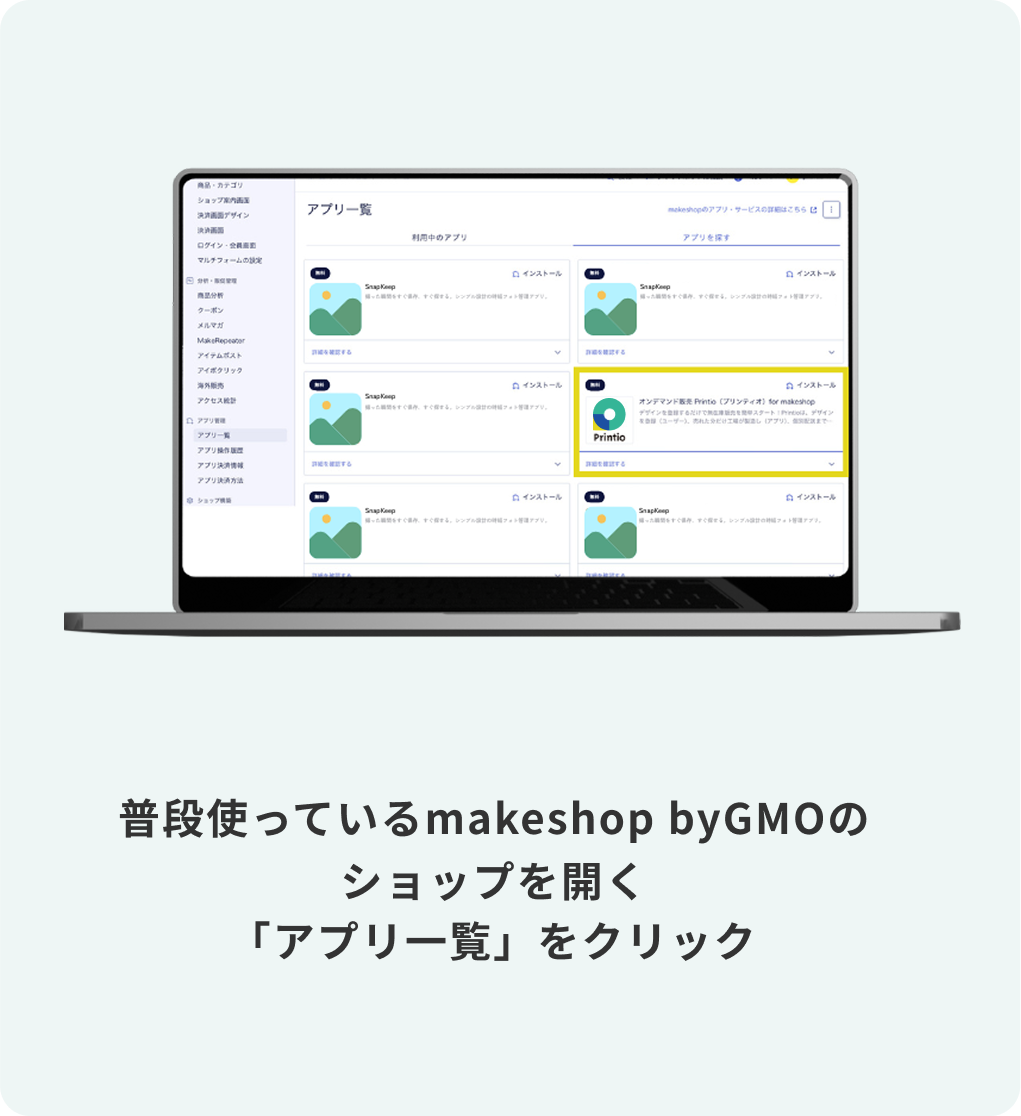 普段使っているmakeshop by GMOのショップを開く<br>「アプリ一覧」をクリック
