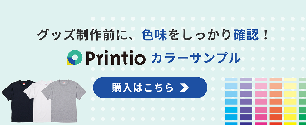 グッズ制作前に、色味をしっかり確認！ カラーサンプル