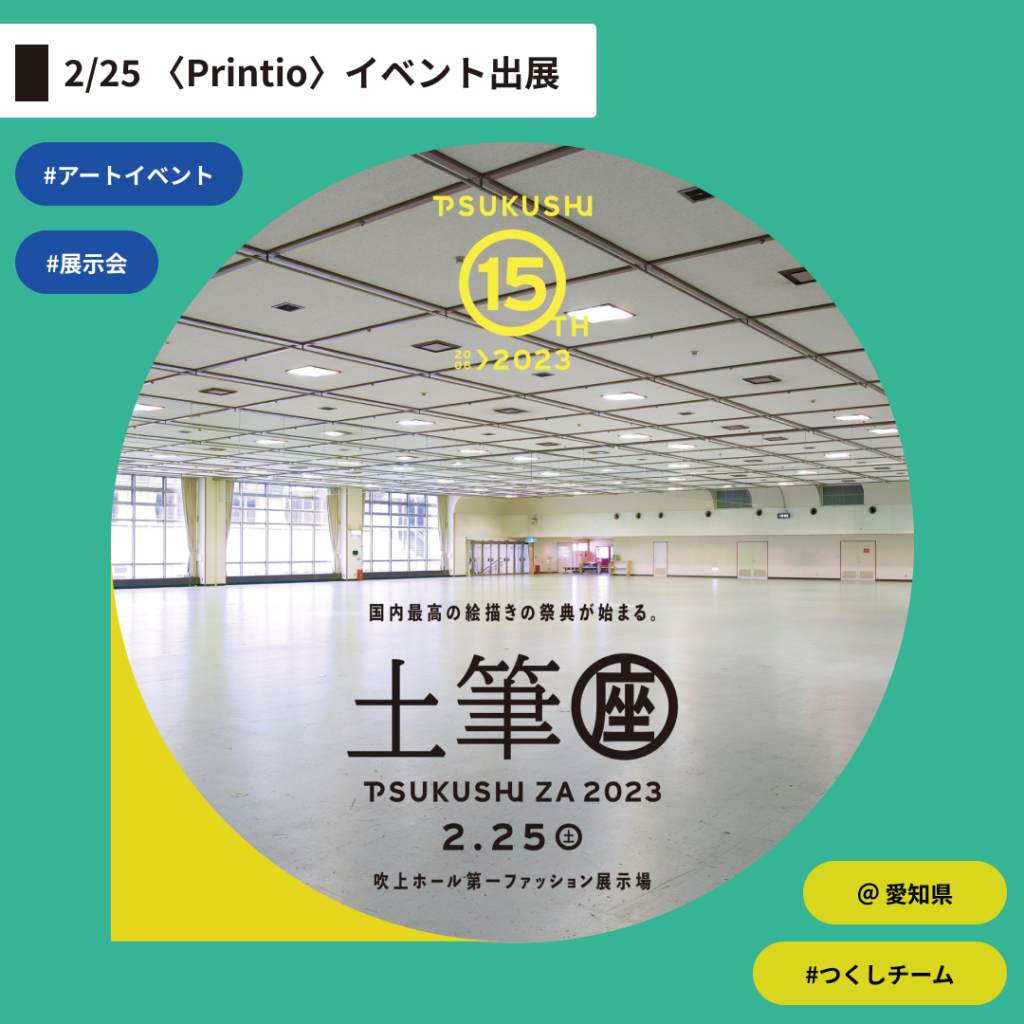 2023年2月25、〈Printio〉がイベント出展。会場は愛知県吹上ホール第一ファッション展示場。