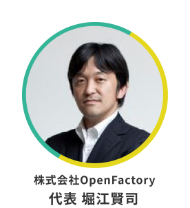 株式会社OpenFactory 代表 堀江賢司