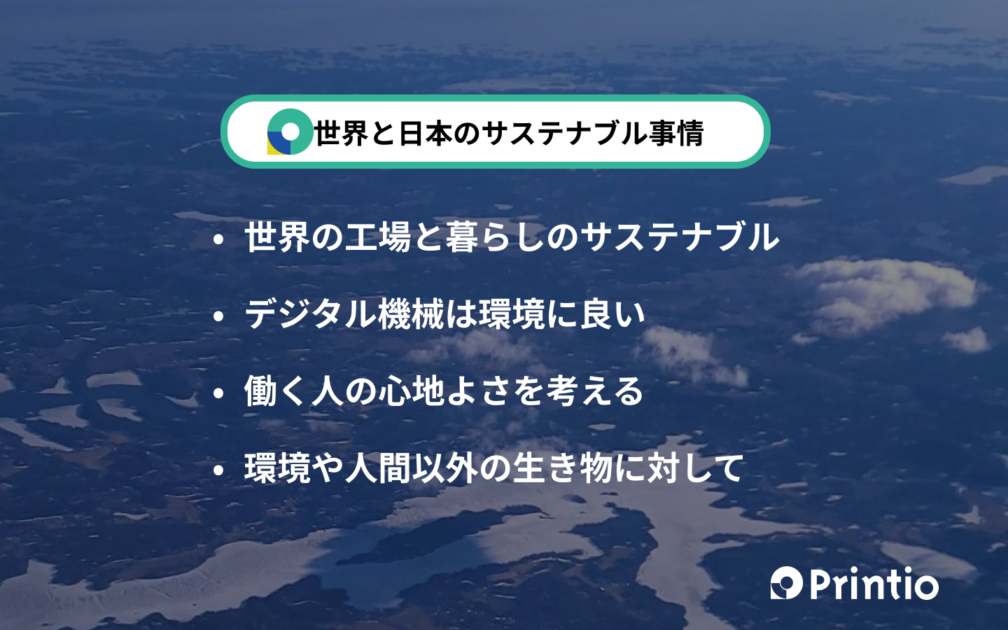 世界と日本のサステナブル事情という言葉が北欧の景色の上に載せられているサムネイル画像