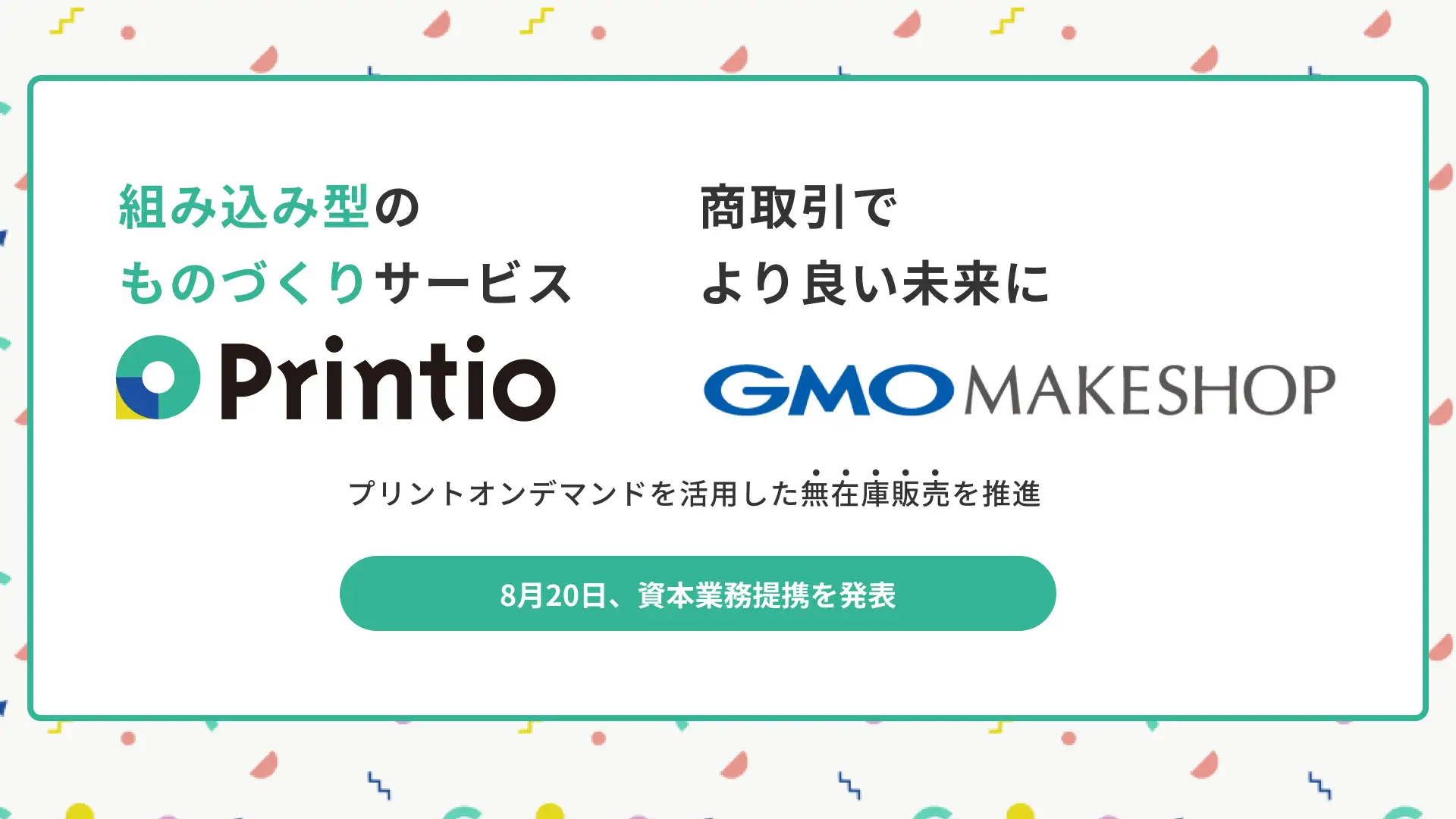 Printio〉を運営する「株式会社OpenFactory」が「GMOメイクショップ株式会社」と資本業務提携を開始！スタートアップ最大級のカンファレンス「ICCサミットKYOTO  2024」で登壇も | Printio