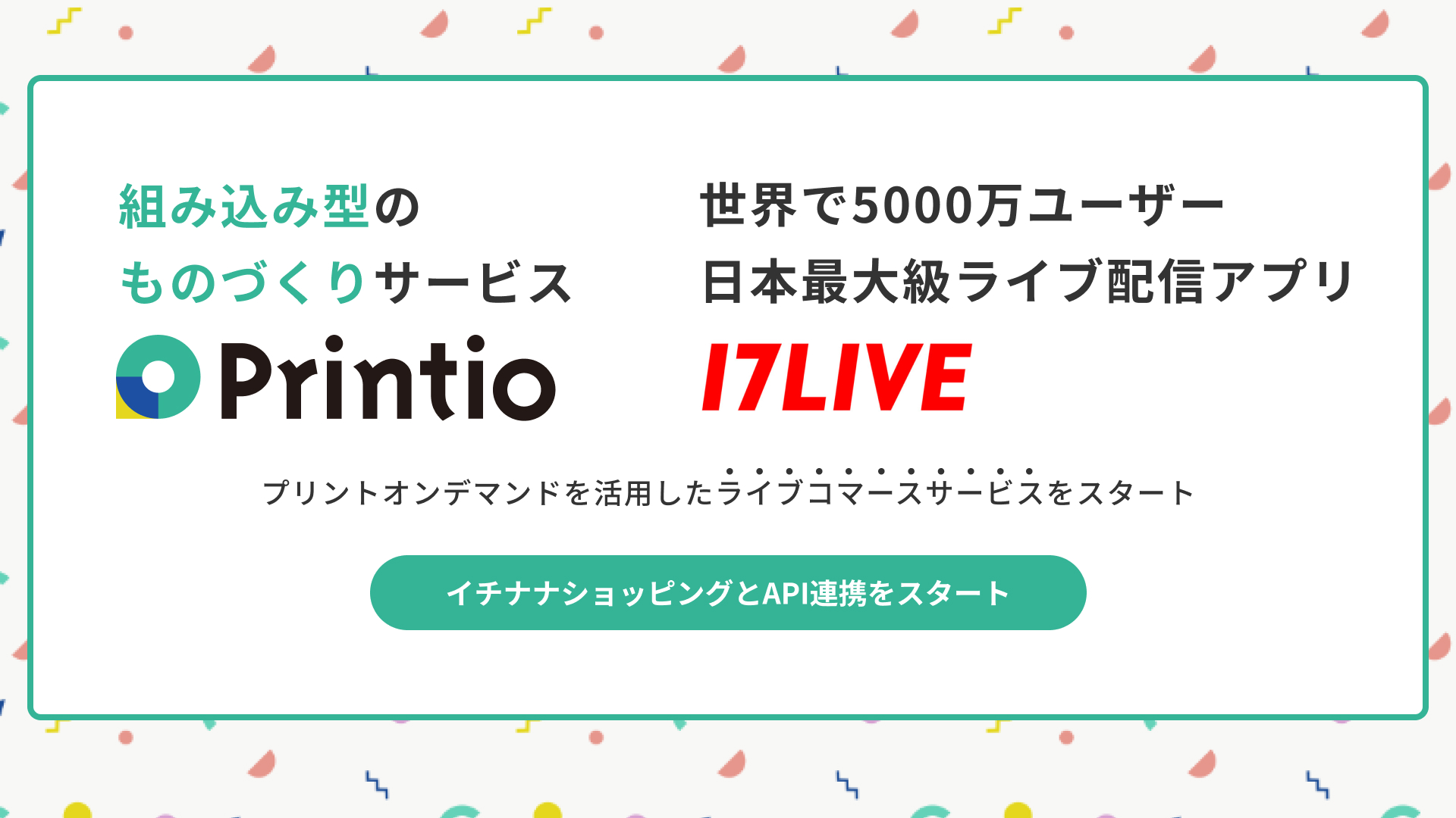 API連携でサービスとものづくりをシームレスに。日本最大級のライブ